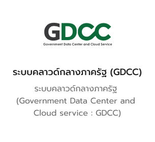 ระบบคลาวด์กลางภาครัฐ (GDCC)