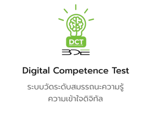 ระบบวัดระดับสมรรถนะความรู้ความเข้าใจดิจิทัล