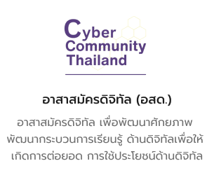 อาสาสมัครดิจิทัล (อสด.)